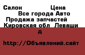 Салон Mazda CX9 › Цена ­ 30 000 - Все города Авто » Продажа запчастей   . Кировская обл.,Леваши д.